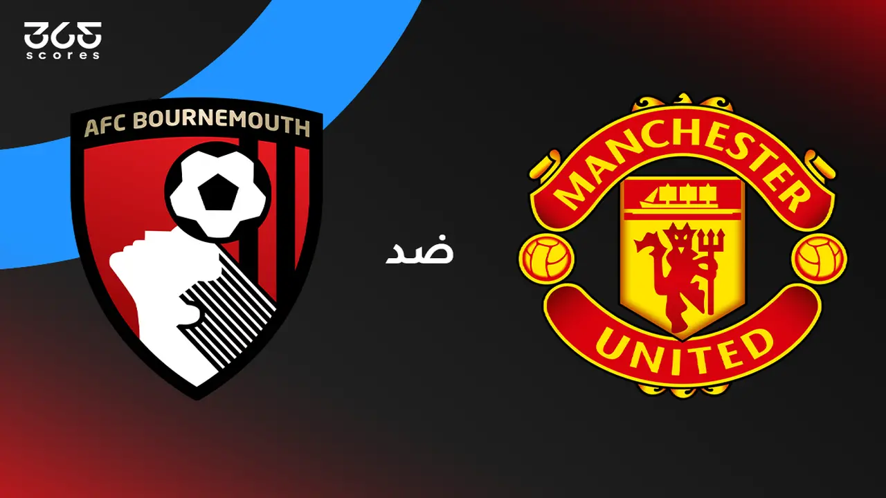 مانشستر يونايتد وبورنموث: موعد اللقاء، التشكيل المتوقع، وقنوات النقل الرسمية